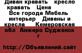 Диван-кравать   кресло-кравать › Цена ­ 8 000 - Все города Мебель, интерьер » Диваны и кресла   . Кемеровская обл.,Анжеро-Судженск г.